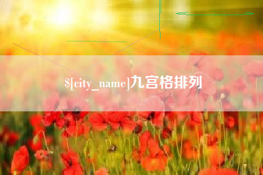 抚顺九宫格排列