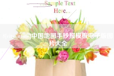 抚顺中国地图手抄报模板电子版图片大全