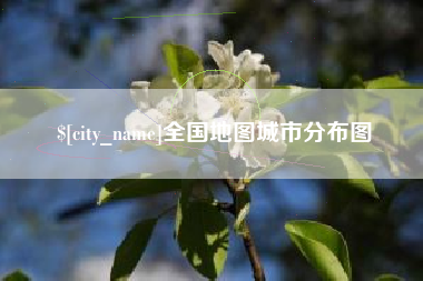 抚顺全国地图城市分布图