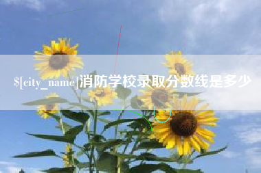 抚顺消防学校录取分数线是多少