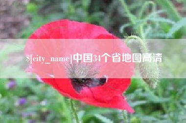 抚顺中国34个省地图高清
