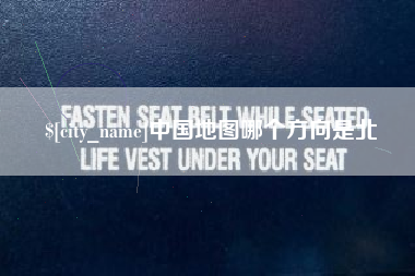 抚顺中国地图哪个方向是北