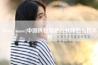 抚顺中国执行信息公开网怎么打不开