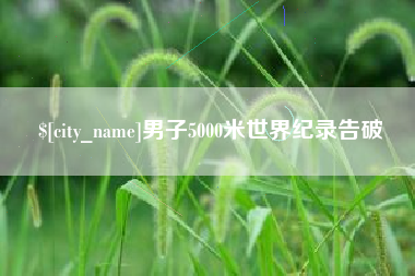 抚顺男子5000米世界纪录告破