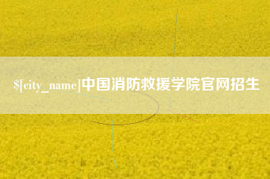 抚顺中国消防救援学院官网招生