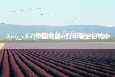 抚顺中国地图a4打印版空白城市