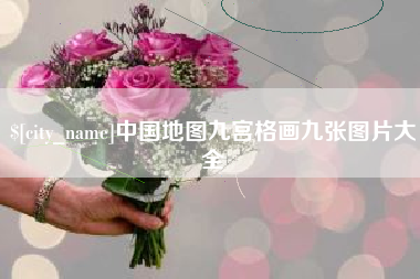 抚顺中国地图九宫格画九张图片大全