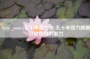 抚顺五十米接力跑-五十米接力跑都以它独特的魅力