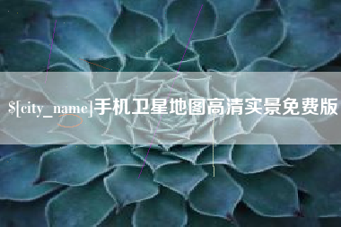 抚顺手机卫星地图高清实景免费版