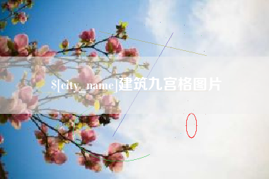 抚顺建筑九宫格图片