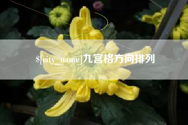 抚顺九宫格方向排列