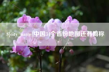 抚顺中国34个省份地图还有简称