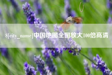 抚顺中国地图全图放大100倍高清