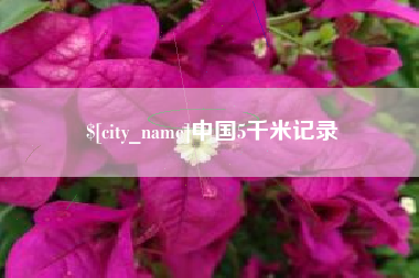 抚顺中国5千米记录