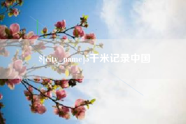 抚顺5千米记录中国