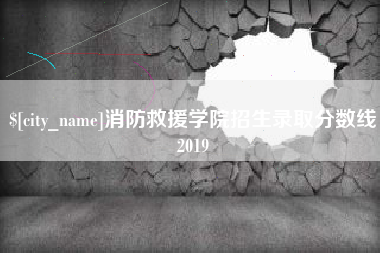 抚顺消防救援学院招生录取分数线2019