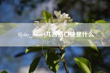 抚顺九宫格口诀是什么