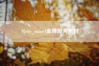 抚顺金牌图片素材