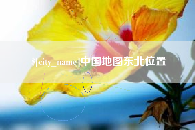 抚顺中国地图东北位置