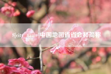抚顺中国地图省省会和简称