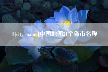 抚顺中国地图31个省市名称