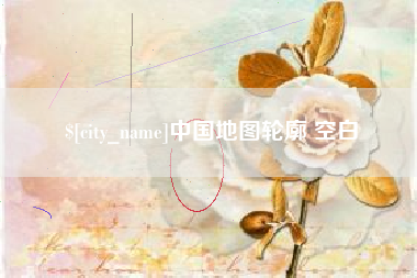 抚顺中国地图轮廓 空白