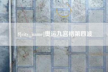 抚顺奥运九宫格第四波