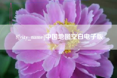 抚顺中国地图空白电子版