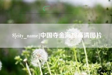 抚顺中国夺金海报高清图片