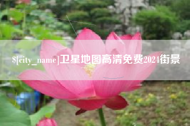 抚顺卫星地图高清免费2024街景