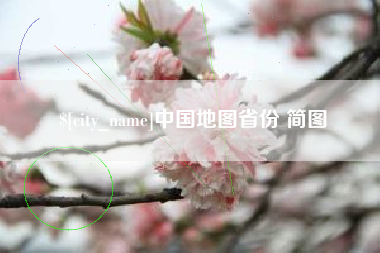 抚顺中国地图省份 简图