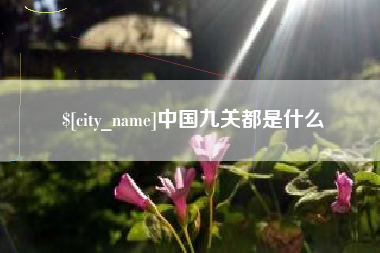 抚顺中国九关都是什么