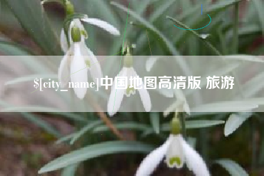 抚顺中国地图高清版 旅游