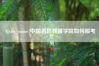 抚顺中国消防救援学院如何报考