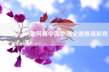 抚顺如何画中国地图全图各省彩色