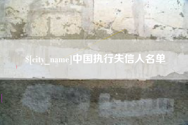 抚顺中国执行失信人名单