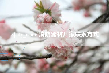 抚顺消防器材厂家联系方式