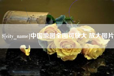 抚顺中国地图全图可放大 放大图片