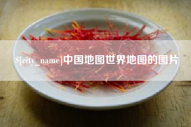 抚顺中国地图世界地图的图片