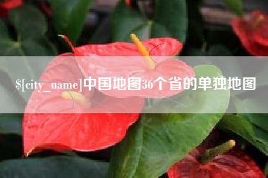抚顺中国地图36个省的单独地图