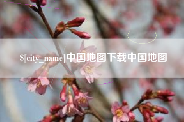 抚顺中国地图下载中国地图