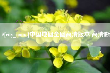 抚顺中国地图全图高清版本 高清晰