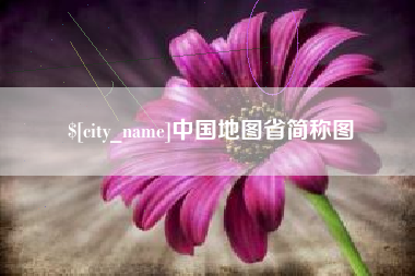 抚顺中国地图省简称图