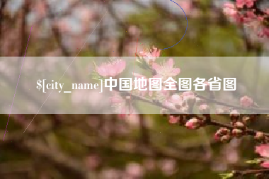 抚顺中国地图全图各省图