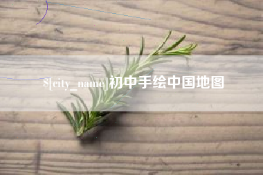 抚顺初中手绘中国地图