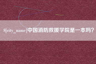 抚顺中国消防救援学院是一本吗？