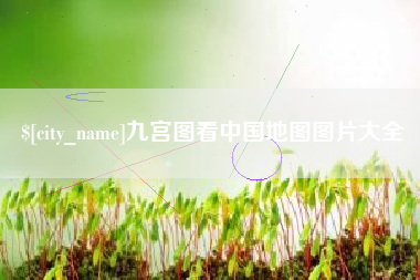 抚顺九宫图看中国地图图片大全