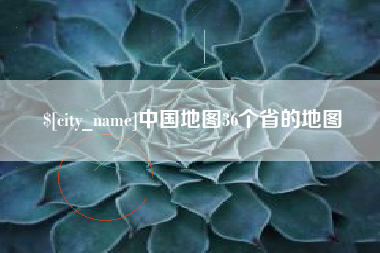 抚顺中国地图36个省的地图