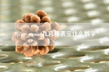 抚顺九宫格表示什么数字