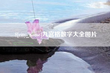 抚顺九宫格数字大全图片